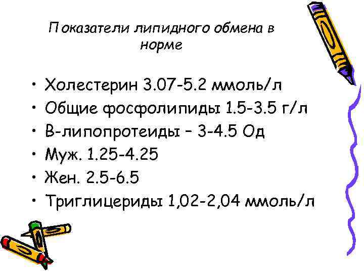 Показатели липидного обмена в норме • • • Холестерин 3. 07 -5. 2 ммоль/л