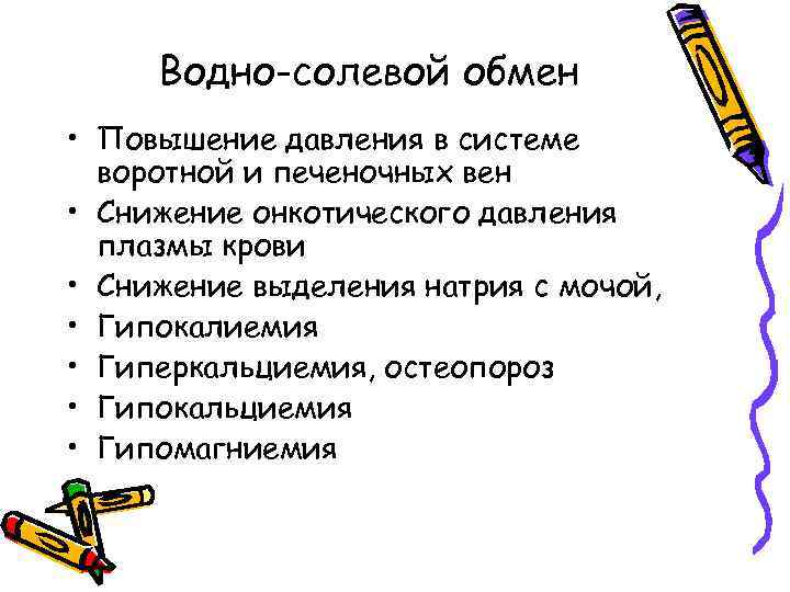 Водно-солевой обмен • Повышение давления в системе воротной и печеночных вен • Снижение онкотического