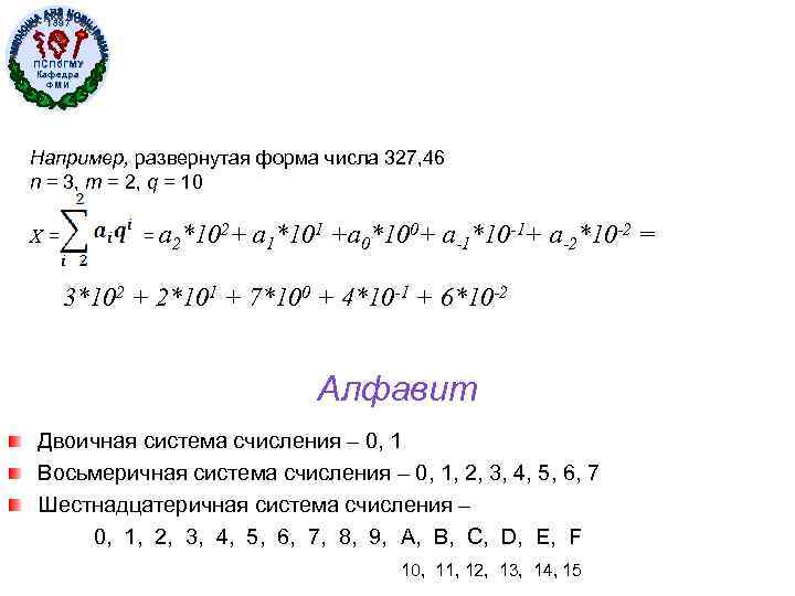 1897 ПСПб. ГМУ Кафедра ФМИ Например, развернутая форма числа 327, 46 n = 3,