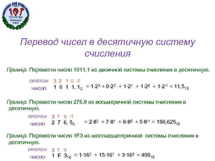1897 ПСПб. ГМУ Кафедра ФМИ Перевод чисел в десятичную систему счисления Пример. Перевести число