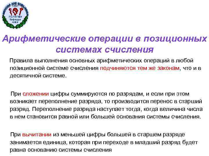 1897 ПСПб. ГМУ Кафедра ФМИ Арифметические операции в позиционных системах счисления Правила выполнения основных