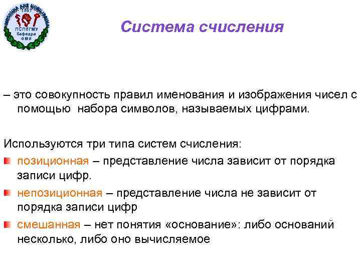 1897 ПСПб. ГМУ Кафедра ФМИ Система счисления – это совокупность правил именования и изображения