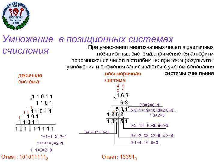1897 ПСПб. ГМУ Кафедра ФМИ Умножение в позиционных системах При умножении многозначных чисел в
