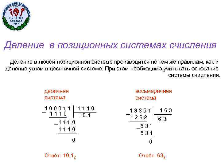1897 ПСПб. ГМУ Кафедра ФМИ Деление в позиционных системах счисления Деление в любой позиционной