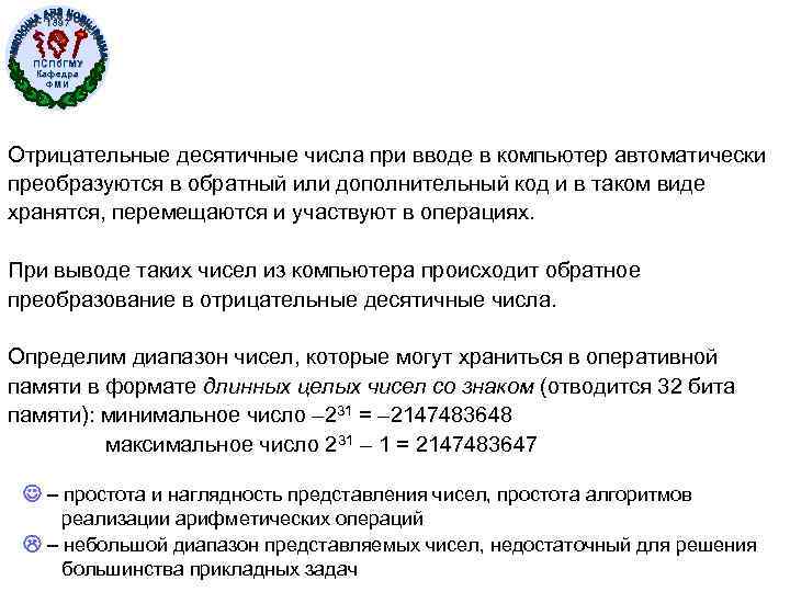 1897 ПСПб. ГМУ Кафедра ФМИ Отрицательные десятичные числа при вводе в компьютер автоматически преобразуются