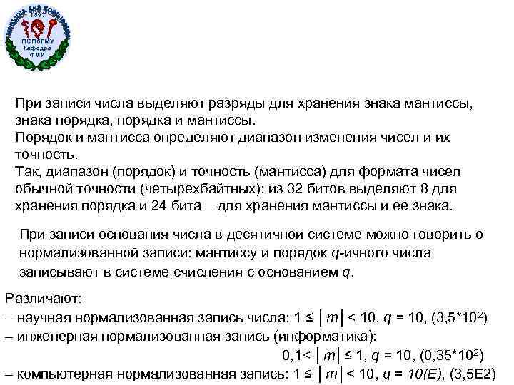 1897 ПСПб. ГМУ Кафедра ФМИ При записи числа выделяют разряды для хранения знака мантиссы,