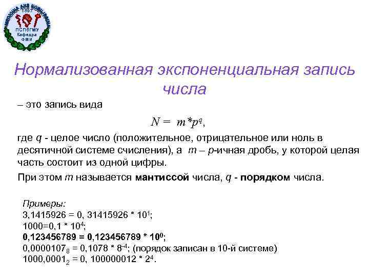 1897 ПСПб. ГМУ Кафедра ФМИ Нормализованная экспоненциальная запись числа – это запись вида N