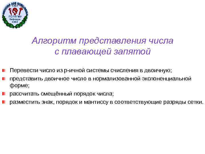 1897 ПСПб. ГМУ Кафедра ФМИ Алгоритм представления числа с плавающей запятой Перевести число из