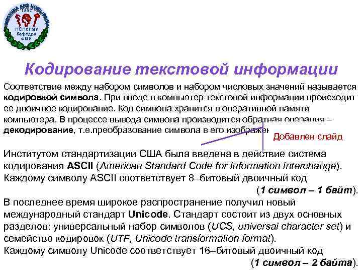 1897 ПСПб. ГМУ Кафедра ФМИ Кодирование текстовой информации Соответствие между набором символов и набором