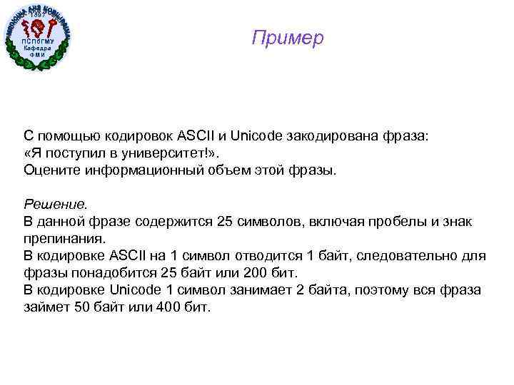 1897 ПСПб. ГМУ Кафедра ФМИ Пример С помощью кодировок ASCII и Unicode закодирована фраза: