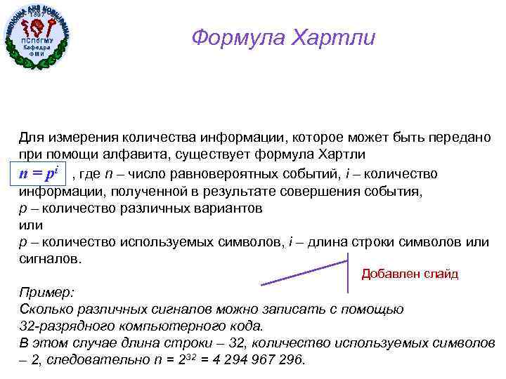 1897 ПСПб. ГМУ Кафедра ФМИ Формула Хартли Для измерения количества информации, которое может быть