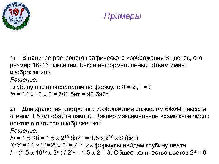 1897 ПСПб. ГМУ Кафедра ФМИ Примеры В палитре растрового графического изображения 8 цветов, его