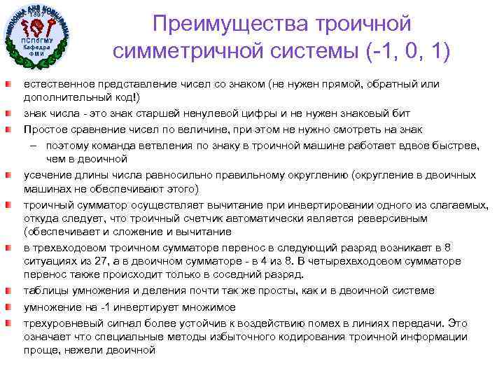 1897 ПСПб. ГМУ Кафедра ФМИ Преимущества троичной симметричной системы (-1, 0, 1) естественное представление