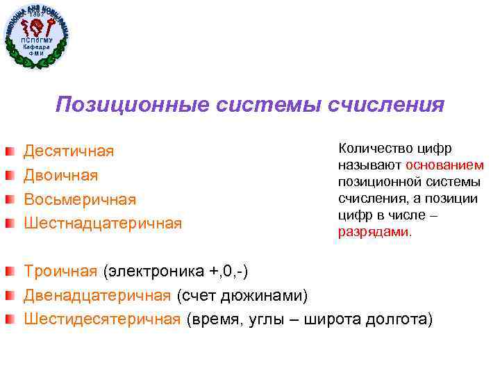 1897 ПСПб. ГМУ Кафедра ФМИ Позиционные системы счисления Десятичная Двоичная Восьмеричная Шестнадцатеричная Количество цифр