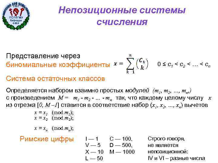 1897 ПСПб. ГМУ Кафедра ФМИ Непозиционные системы счисления Представление через биномиальные коэффициенты 0 ≤