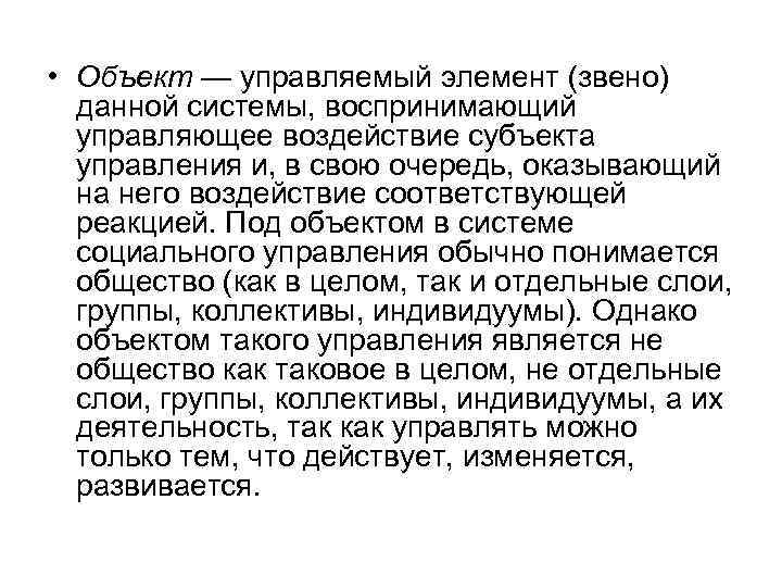  • Объект — управляемый элемент (звено) данной системы, воспринимающий управляющее воздействие субъекта управления