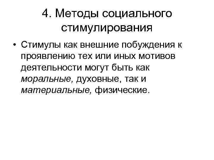 4. Методы социального стимулирования • Стимулы как внешние побуждения к проявлению тех или иных