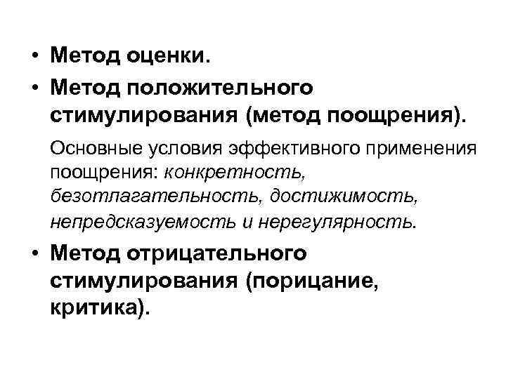  • Метод оценки. • Метод положительного стимулирования (метод поощрения). Основные условия эффективного применения