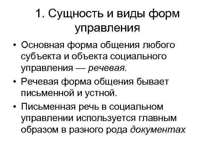 1. Сущность и виды форм управления • Основная форма общения любого субъекта и объекта