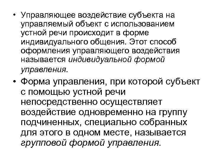  • Управляющее воздействие субъекта на управляемый объект с использованием устной речи происходит в