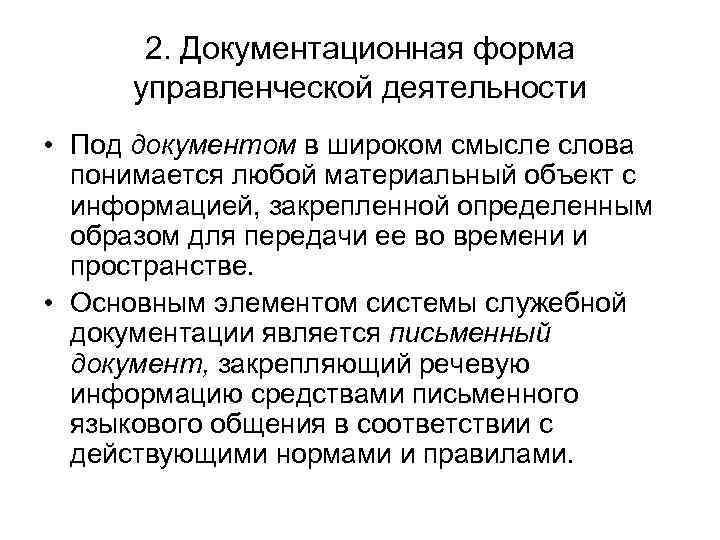 2. Документационная форма управленческой деятельности • Под документом в широком смысле слова понимается любой