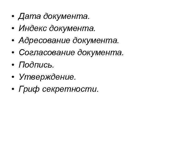  • • Дата документа. Индекс документа. Адресование документа. Согласование документа. Подпись. Утверждение. Гриф