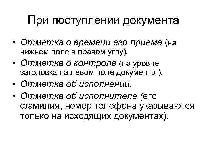 При поступлении документа • Отметка о времени его приема (на нижнем поле в правом