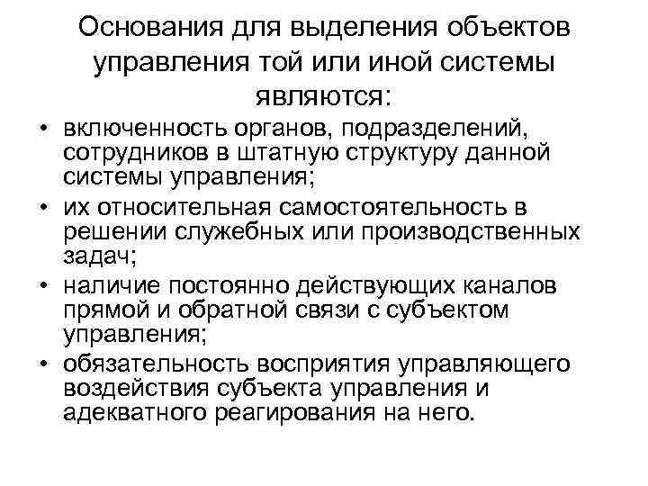 Основания для выделения объектов управления той или иной системы являются: • включенность органов, подразделений,