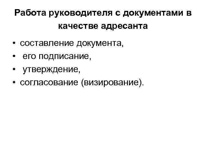 Работа руководителя с документами в качестве адресанта • • составление документа, его подписание, утверждение,