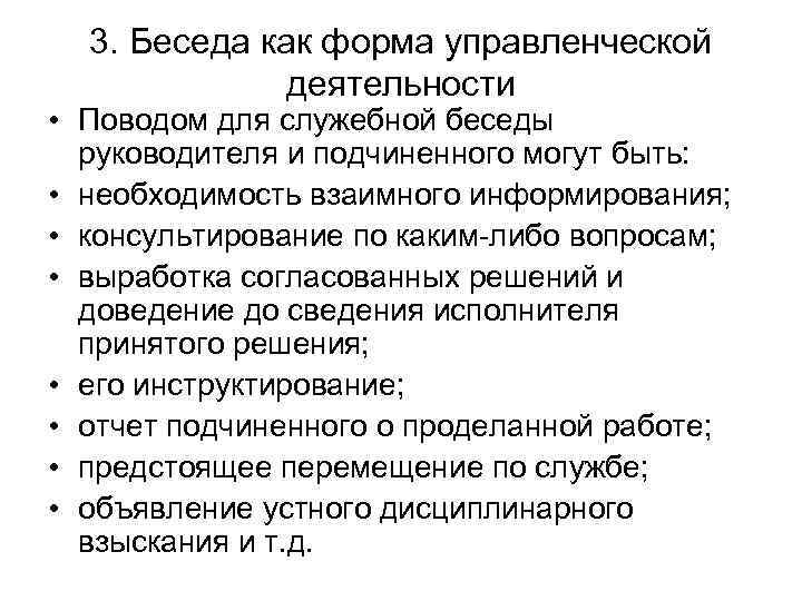 3. Беседа как форма управленческой деятельности • Поводом для служебной беседы руководителя и подчиненного