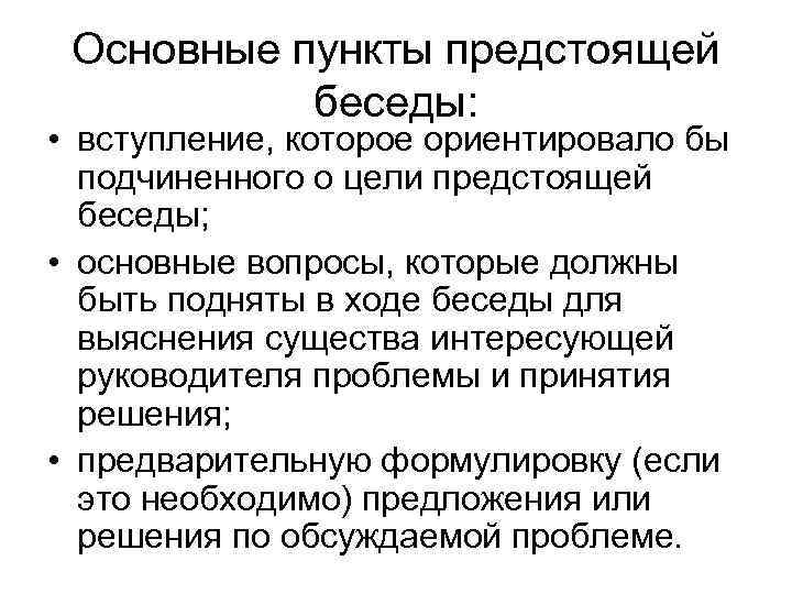 Основные пункты предстоящей беседы: • вступление, которое ориентировало бы подчиненного о цели предстоящей беседы;