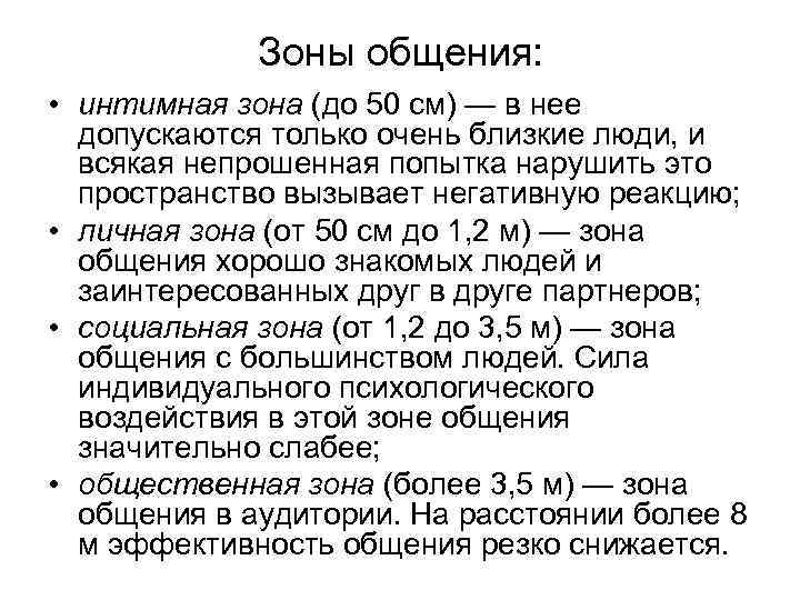 Зоны общения: • интимная зона (до 50 см) — в нее допускаются только очень