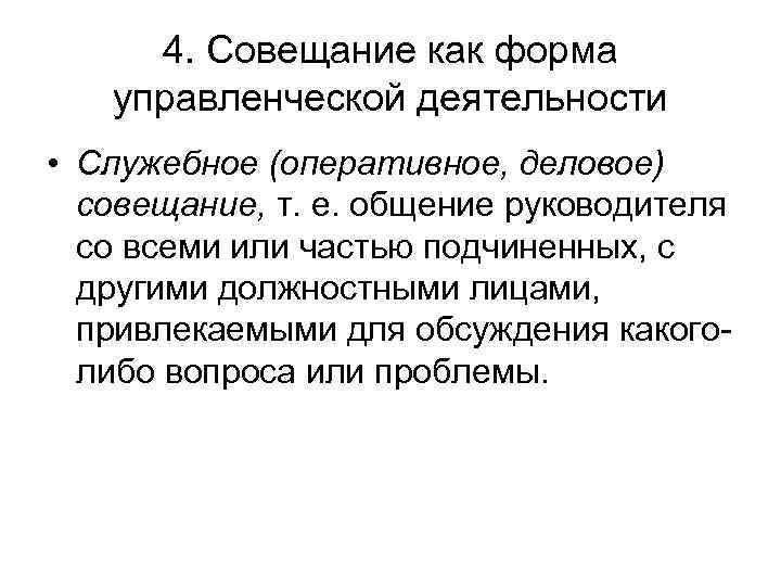 4. Совещание как форма управленческой деятельности • Служебное (оперативное, деловое) совещание, т. е. общение