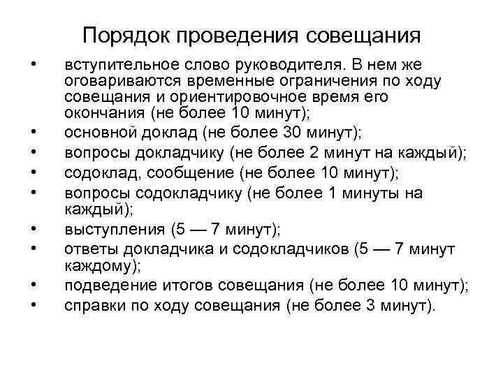 Порядок проведения совещания • • • вступительное слово руководителя. В нем же оговариваются временные