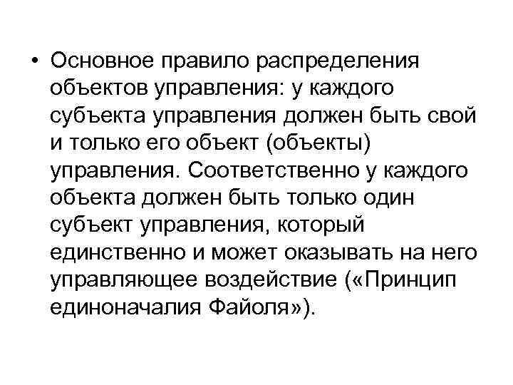  • Основное правило распределения объектов управления: у каждого субъекта управления должен быть свой