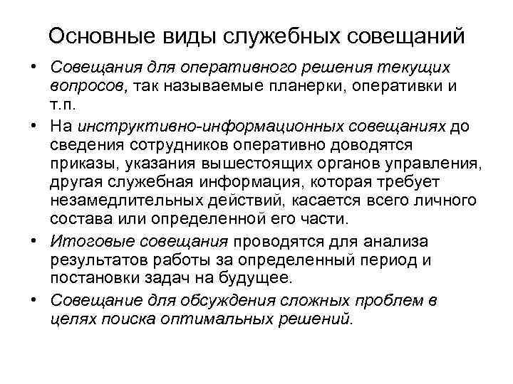 Основные виды служебных совещаний • Совещания для оперативного решения текущих вопросов, так называемые планерки,