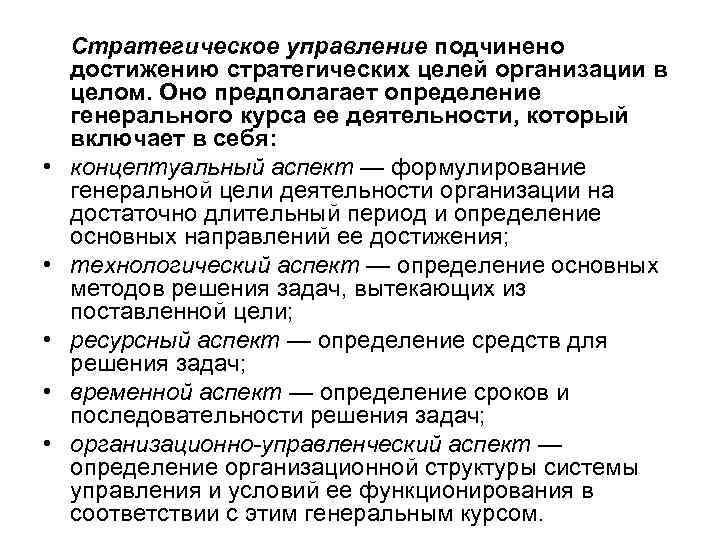  • • • Стратегическое управление подчинено достижению стратегических целей организации в целом. Оно