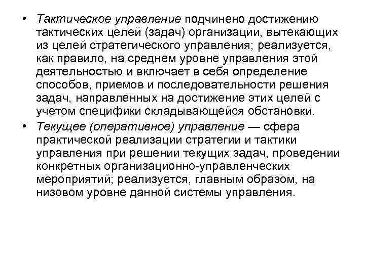  • Тактическое управление подчинено достижению тактических целей (задач) организации, вытекающих из целей стратегического