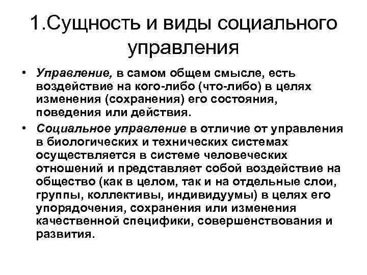 Социальное содержание. Сущность социального управления. Содержание социального управления. Сущность и содержание социального управления. Положениями теории социального управления.