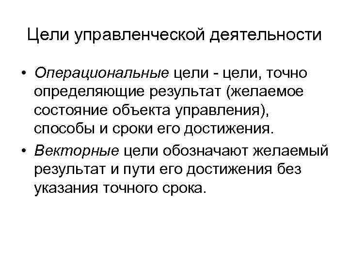 Целый управление. Цели управленческой деятельности. Операциональные цели. Примеры операциональных целей. Важнейшая цель управленческой деятельности - это:.