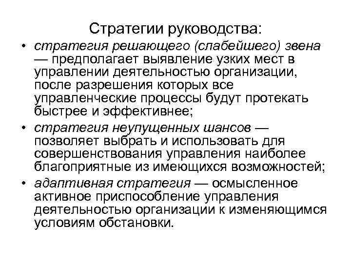 Стратегии руководства: • стратегия решающего (слабейшего) звена — предполагает выявление узких мест в управлении