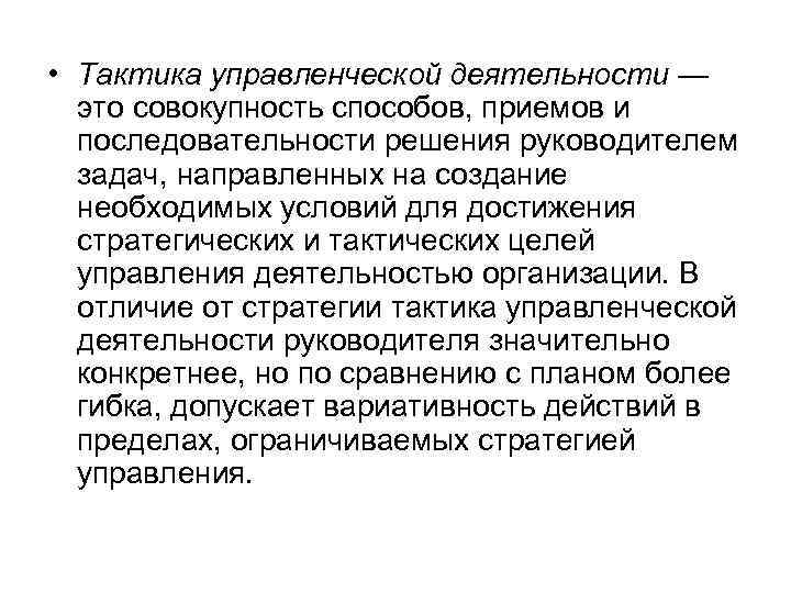  • Тактика управленческой деятельности — это совокупность способов, приемов и последовательности решения руководителем