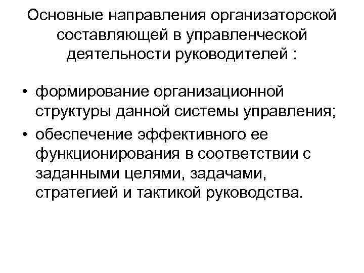 Основные направления организаторской составляющей в управленческой деятельности руководителей : • формирование организационной структуры данной