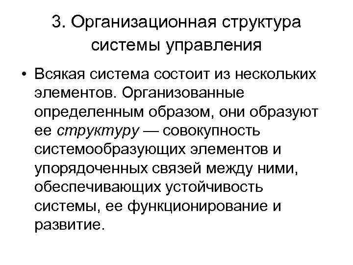 3. Организационная структура системы управления • Всякая система состоит из нескольких элементов. Организованные определенным