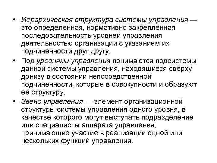  • Иерархическая структура системы управления — это определенная, нормативно закрепленная последовательность уровней управления