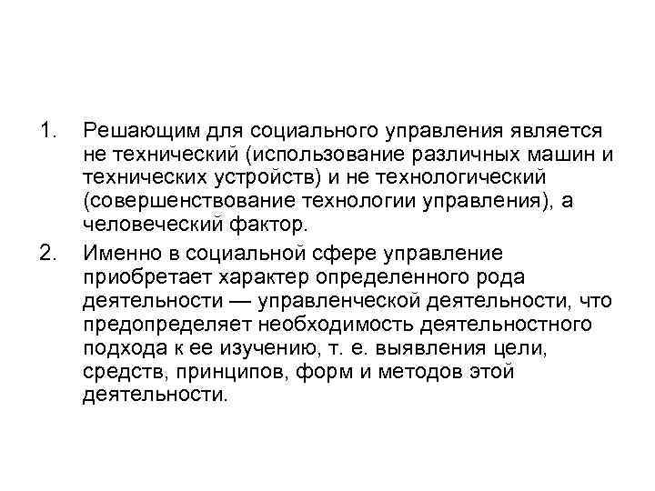 1. 2. Решающим для социального управления является не технический (использование различных машин и технических