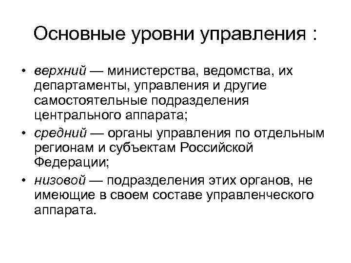 Основные уровни управления : • верхний — министерства, ведомства, их департаменты, управления и другие