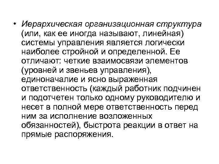  • Иерархическая организационная структура (или, как ее иногда называют, линейная) системы управления является