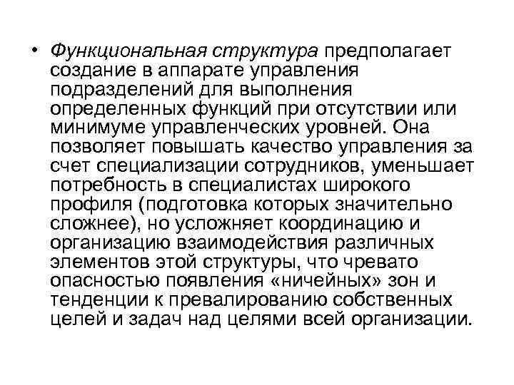  • Функциональная структура предполагает создание в аппарате управления подразделений для выполнения определенных функций