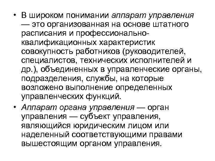  • В широком понимании аппарат управления — это организованная на основе штатного расписания